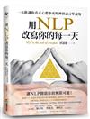 用NLP改寫你的每一天：一本能讓你真正心想事成的神經語言學祕笈