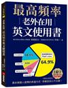老外在用最高頻率英文使用書：2億字資料庫分析，最多美國人選擇的表達方式，照著說安心不出錯！