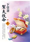 下堂妻幫夫改命（上）
