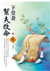 下堂妻幫夫改命（下）