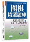 圍棋精選題庫 4：初段到三段之中盤、打入侵消與官子