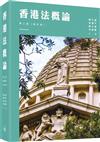 香港法概論（第三版）（修訂版）