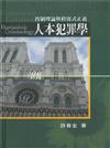 人本犯罪學(增訂三版)