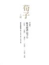 毓老師講《荀子》（共二冊）