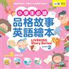 小學生必讀品格故事英語繪本2(LiveKids Story Series Level 2)