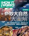 奇妙大自然大圖解 (全新增修版)《How It Works知識大圖解》