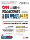 CNN主播教你美國最常用的英語慣用語&片語