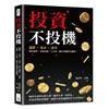 投資不投機：儲蓄×基金×證券，精打細算，突破盲點，人生第一桶金早就捧在懷裡！