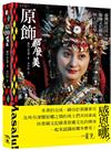 原飾那麼美！臺灣原住民16族服飾文化藝術與生活美學