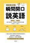 超高效會話！瞬間開口說英語：腦中英語革命，用基礎文法重新塑造英語腦