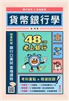 48小時考上銀行-貨幣銀行學（經典試題引領重點）