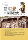 簡明中國佛教史【修訂版】