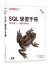 SQL學習手冊 第三版｜資料建立、維護與檢索