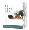 臺灣百年文學紛爭史（上、下冊）（精裝）