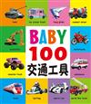 BABY100交通工具(新版)