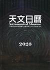 天文日曆2023[軟精裝]