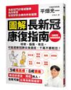 圖解 長新冠康復指南：咳嗽、腦霧、倦怠，可能是新冠肺炎後遺症，千萬不要輕忽！