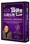 富爸爸，有錢有理【25週年紀念版】：掌握現金流象限，才能通往財富自由