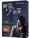 解夢經典（暢銷修訂版）：當今世上第一本，王崇禮老師閉關49日，宗天宮神明親授解夢技巧大公開！