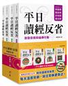 平日讀經反省典藏套書：激發信德與福傳行動（4冊不分售，作者印刷簽名祝福扉頁）