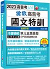 2023【內容最全面的國文聖經】搶救高普考國文特訓〔9版〕（高普考、地方特考、各類特考）