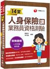 2023【36支影音講解】14堂人身保險課業務員資格測驗：精準直擊命題關鍵！（人身保險業務員）