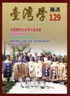 台灣學通訊第129期(2022.11)-美援教育計畫與社會調查