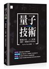 量子技術：驅動計算、人工智慧、通訊、測量的未來革命