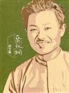 蔡秋桐詩文集[軟精裝]