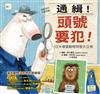 通緝！頭號要犯！──13大壞蛋動物特徵大公佈