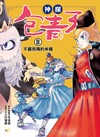 【神探包青天】8：不翼而飛的米糧（中高年級‧兒童推理小說）