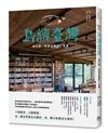 島讀臺灣：旅行時，到書店邂逅一本書！