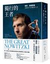 獨行的王者：德克‧諾威斯基成就非凡的籃球人生