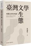 臺灣文學生態：戒嚴法到市場律