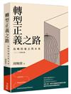 轉型正義之路：島嶼的過去與未來 二○二二年增訂版