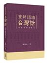 重新認識台灣話–閩南語讀書筆記