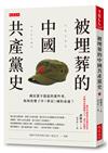 被埋葬的中國共產黨史：國民黨不提起的那些事，如何改變了中（華民）國的命運？