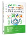 一本精通-LINE BOT+Python+Google Dialogflow 完整掌握LINE BOT的開發技巧 打造全方位AI機器人