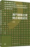 澳門建築企業競合戰略研究