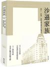 沙遜家族：逃亡、創業、擴張轉移兩世紀傳奇