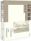 巴斯家族：信仰、營商、生活與文化的別樹一幟