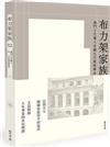 布力架家族：澳門土生葡人在港五代發展傳奇