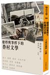 槍桿與筆桿下的眷村文學