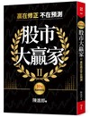 股市大贏家II（10年暢銷增修版）