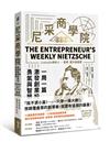 尼采商學院︰Linkedln創始人里德·霍夫曼盛讚，一周一篇，激發創業投資的勇氣與智慧