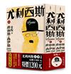 尤利西斯（上下卷套書‧出版百年紀念版）