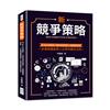新競爭策略：從idea到創業×複利成長經營×品牌轉型突破，一本書網羅創業人必學的觀念法則！