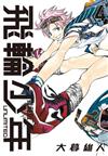 飛輪少年 UNLIMITED 愛藏版（4）