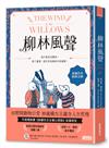 柳林風聲：年度暢銷書《蛤蟆先生去看心理師》故事原型，英國百年經典文學之作
