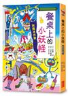 餐桌上的小妖怪：阿飄冰沙樂